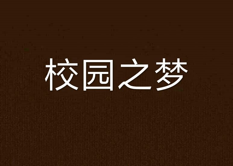 校園之夢(玄幻小說)