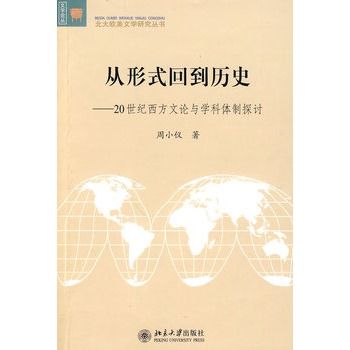 從形式回到歷史：20世紀西方文論與學科體制探討