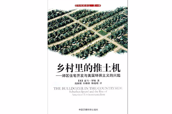 鄉村裡的推土機：郊區住宅開發與美國環保主義的興起