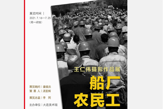 “船廠農民工”王仁偉攝影作品展