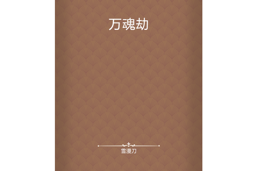 萬魂劫(雪漫刀創作的網路小說)