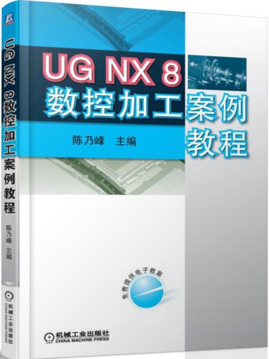 UGNX8數控加工案例教程