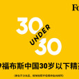 2019福布斯中國30位30歲以下精英榜(2019福布斯中國30歲以下精英榜)