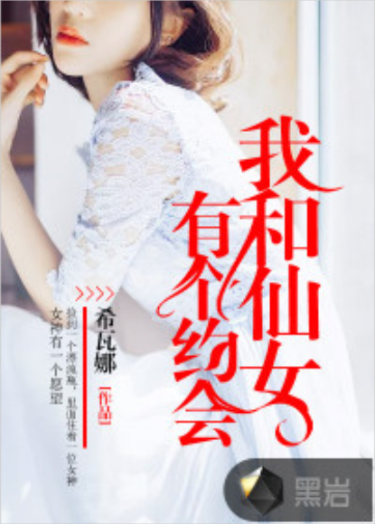 我和仙女有個約會(黑岩網小說)