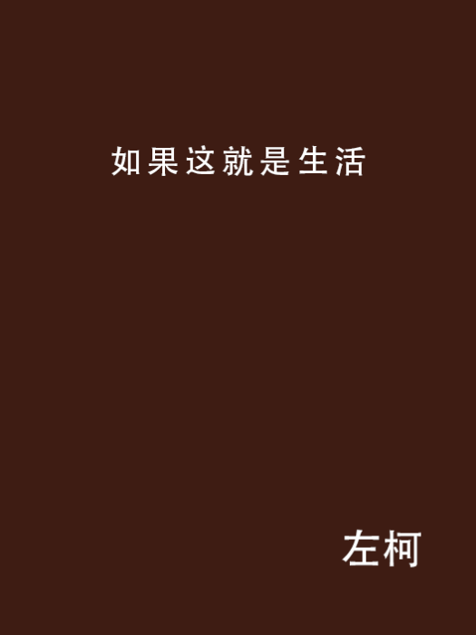 如果這就是生活(左柯創作網路小說)