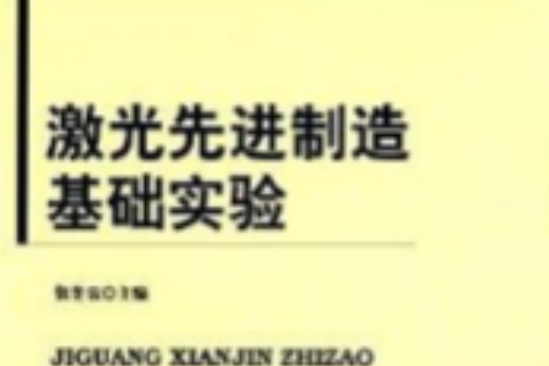 雷射先進制造基礎實驗