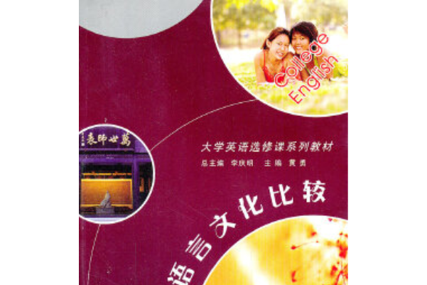 英漢語言文化比較(2007年西北工業大學出版社出版的圖書)