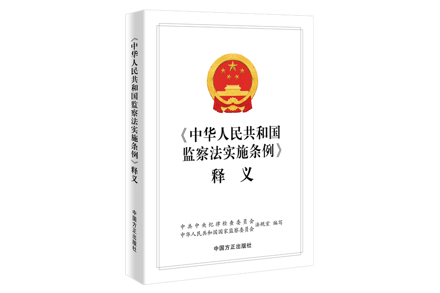 《中華人民共和國監察法實施條例》釋義