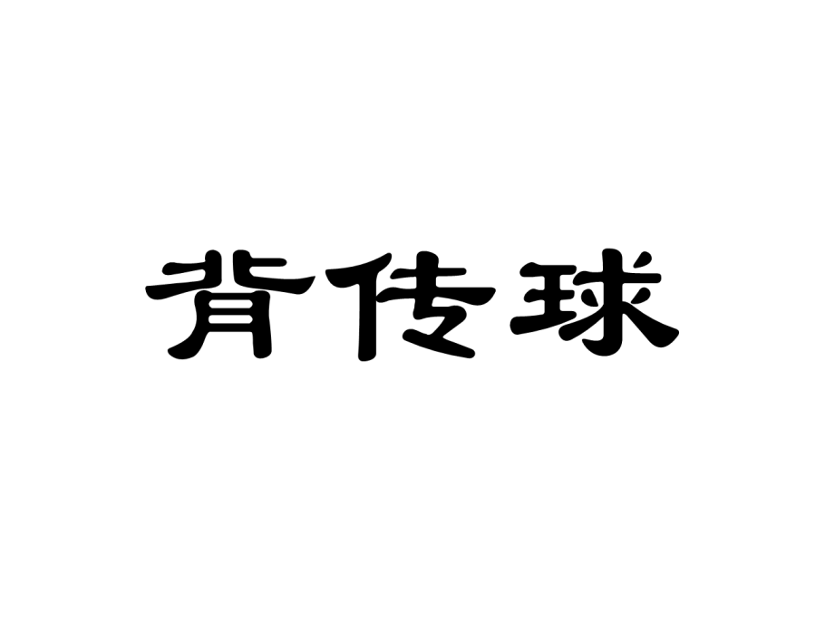 背傳球