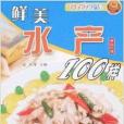 鮮美水產100樣