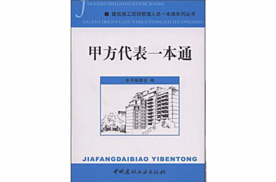 甲方代表一本通/建築施工現場管理人員一本通系列叢書