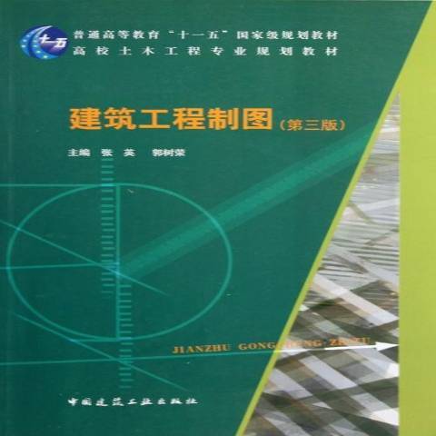 建築工程製圖(2012年中國建築工業出版社出版的圖書)