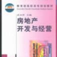 房地產開發與經營教育部規劃教材