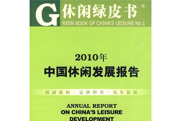 2010年中國休閒發展報告（2010版）