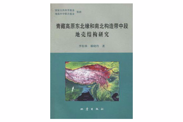 青藏高原東北緣和南北構造帶中段地殼構造研究