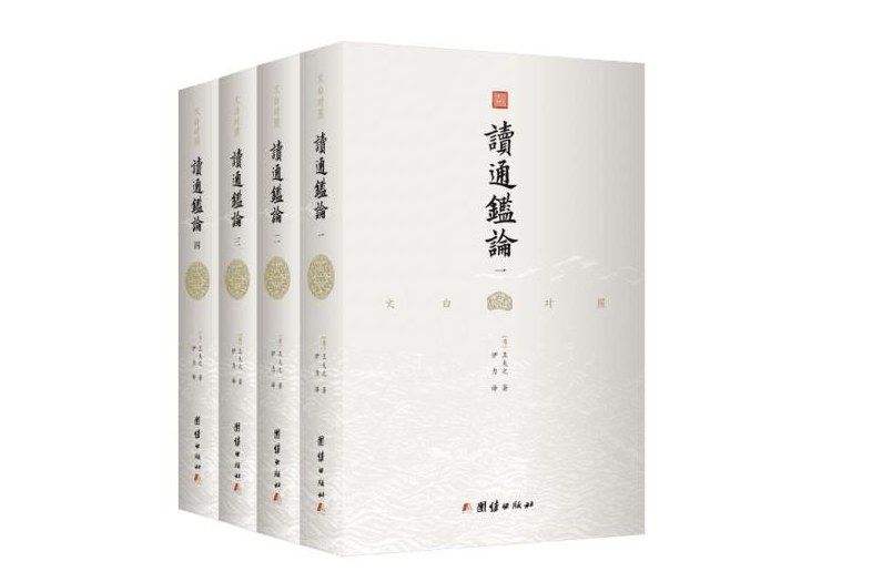 讀通鑑論(2018年團結出版社出版的圖書)