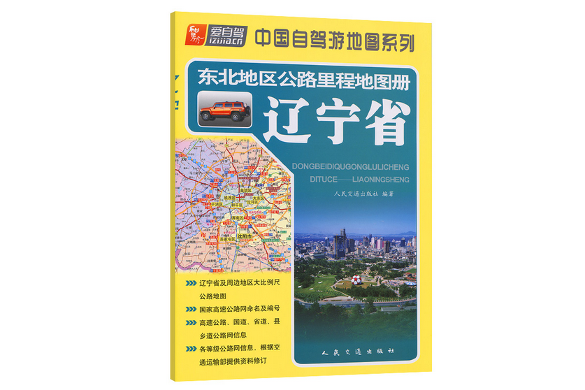 東北地區公路里程地圖冊—遼寧省（2022版）