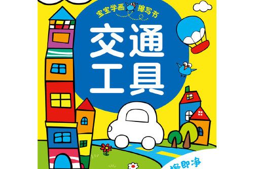 寶寶學畫擦寫書：交通工具