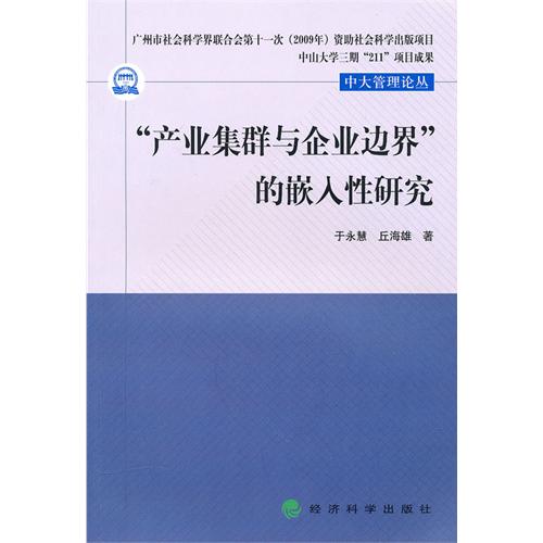 產業集群與企業邊界的嵌入性研究