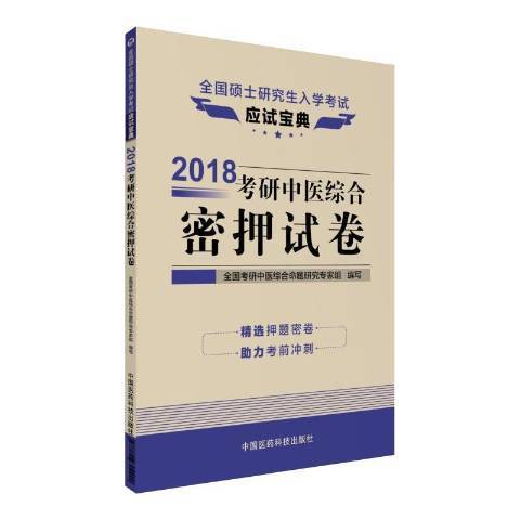 2018考研中醫綜合密押試卷