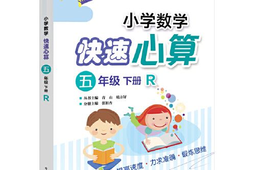 國小數學快速心算五年級下冊 r