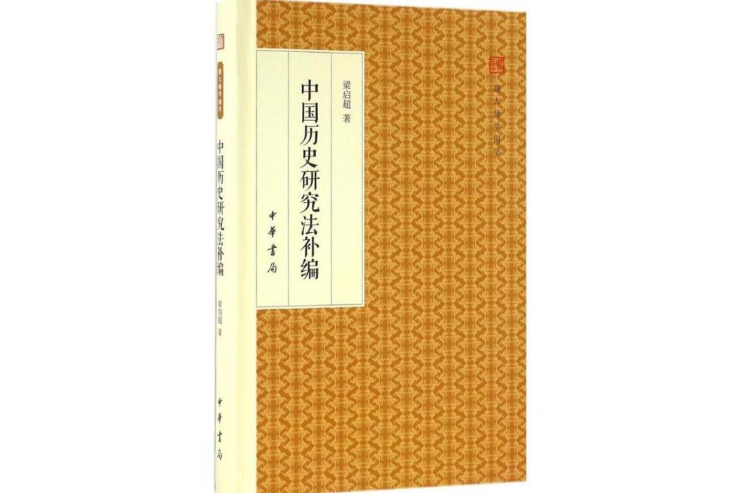 中國歷史研究法補編(2016年中華書局出版的圖書)