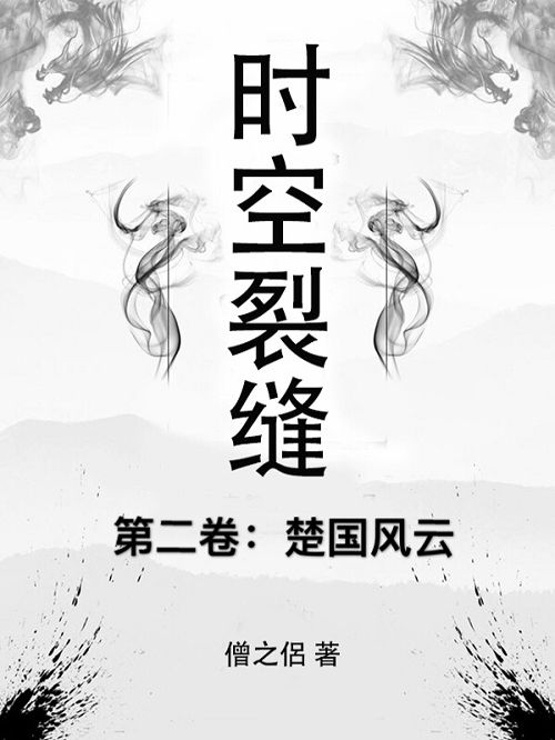 時空裂縫·第二卷：楚國風雲