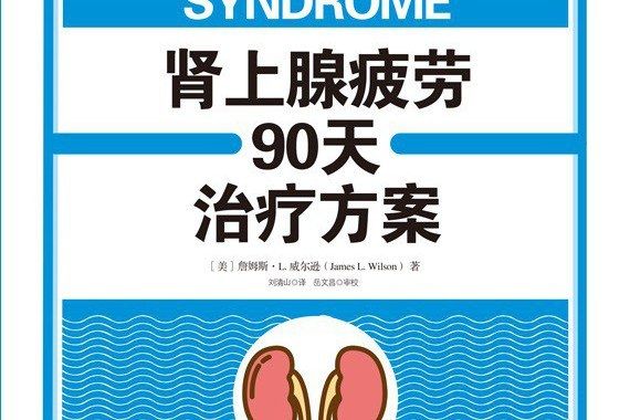 腎上腺疲勞90天治療方案