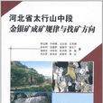 河北省太行山中段金銀礦成礦規律與找礦方向