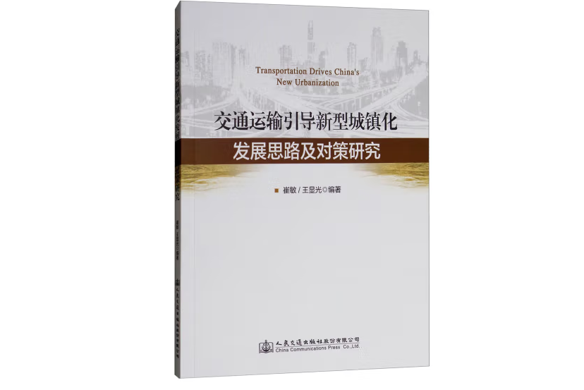 交通運輸引導新型城鎮化發展思路及對策研究(2018年人民交通出版社出版的圖書)