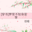 [穿書]夢裡不知身是客