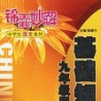 基礎知識九年級同步（第3版）