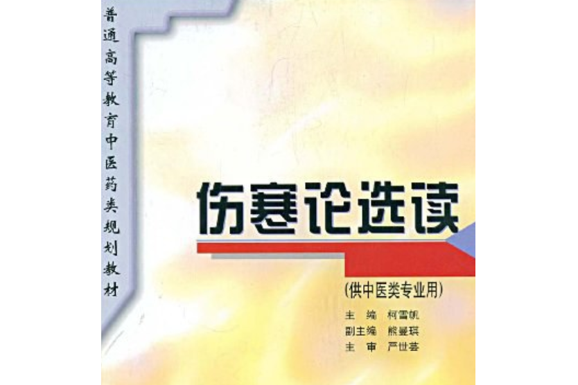 傷寒論選讀(1996年上海科學技術出版社出版的圖書)