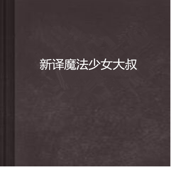 新譯魔法少女大叔