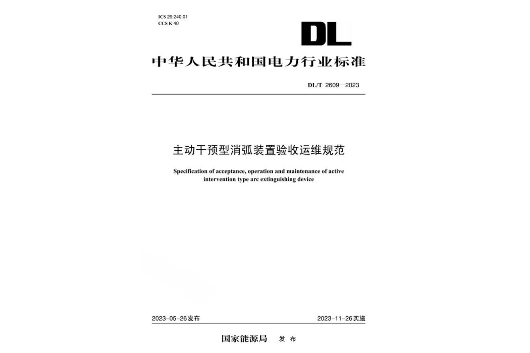 主動干預型消弧裝置驗收運維規範