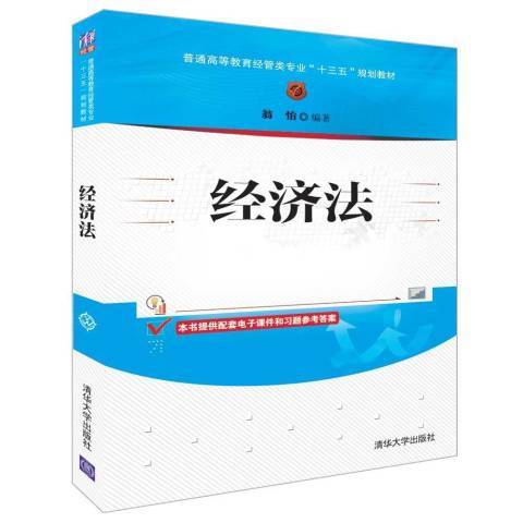 經濟法(2019年清華大學出版社出版的圖書)