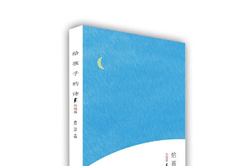 給孩子的詩-外國卷