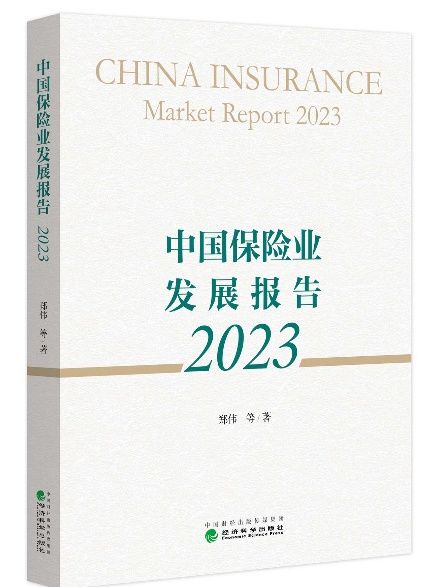 中國保險業發展報告2023