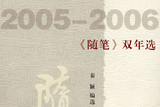 2005-2006《隨筆》雙年選