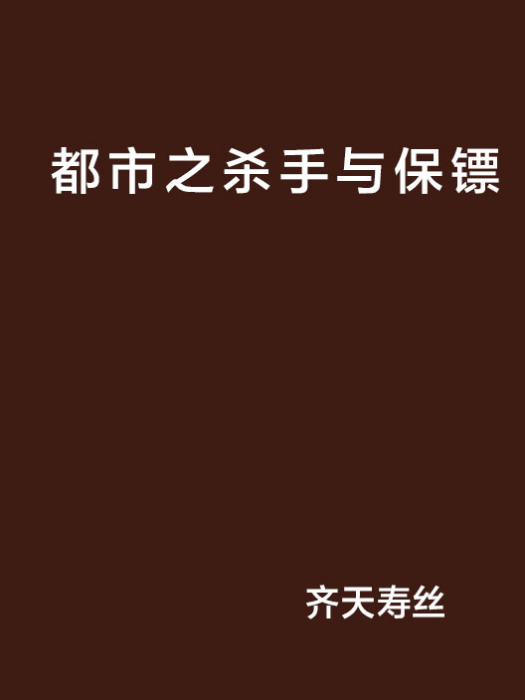 都市之殺手與保鏢