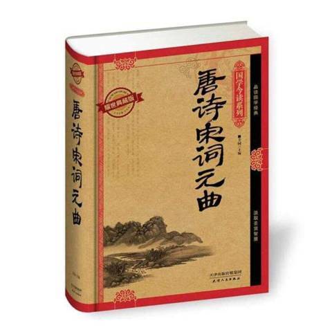 唐詩·宋詞·元曲(2015年天津人民出版社出版的圖書)