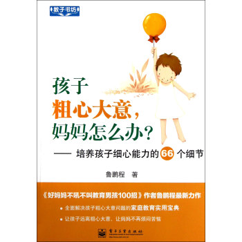 孩子粗心大意，媽媽怎么辦？——培養孩子細心能力的66個細節