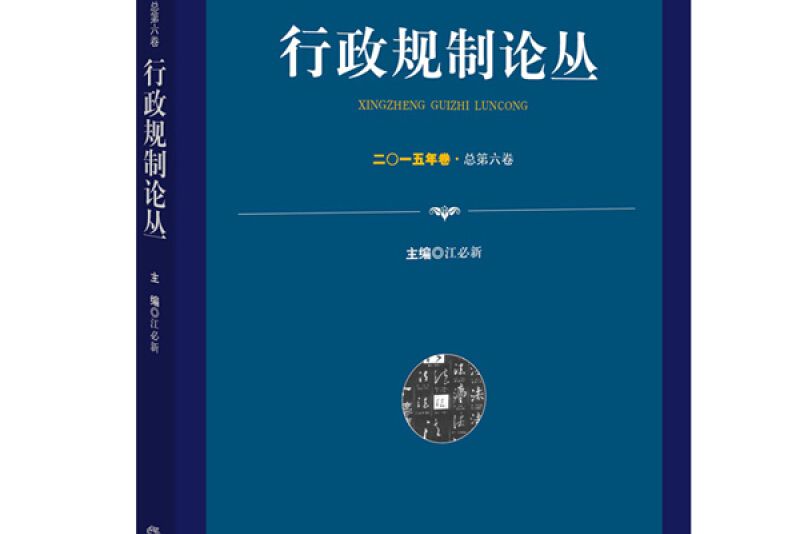 行政規制論叢（二〇一五年卷。總第六卷）