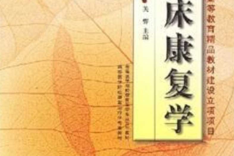 臨床康復學(2004年華夏出版社出版的圖書)