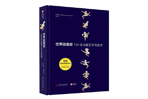 世界動畫史：130年動畫藝術與技術