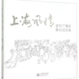 上海風情(沈志高著書籍)