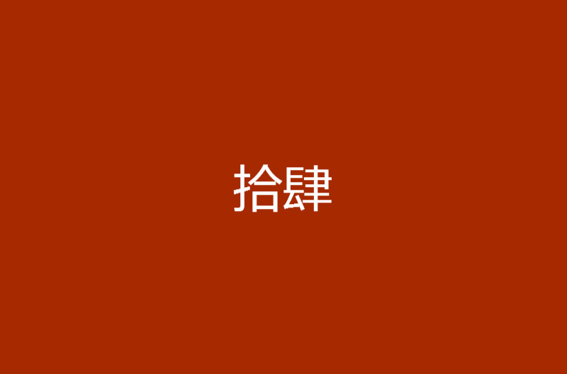 拾肆(顏君著作小說)