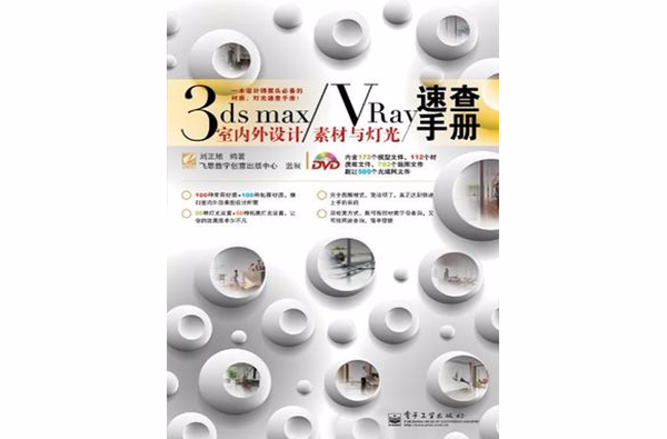 3ds max/VRay室內外設計材質與燈光速查手冊