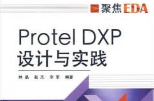 Protel DXP設計與實踐