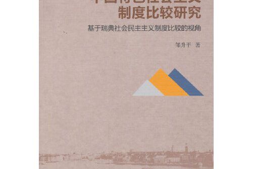 中國特色社會主義制度比較研究